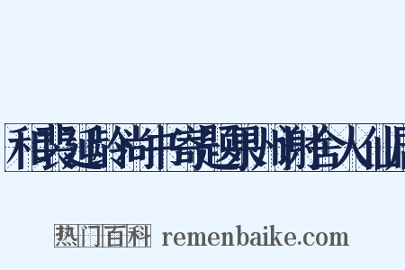 和裴延龄尚书寄题果州谢舍人仙居是什么意思的图片